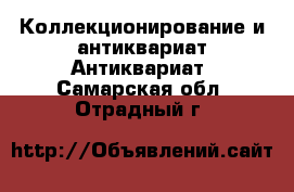 Коллекционирование и антиквариат Антиквариат. Самарская обл.,Отрадный г.